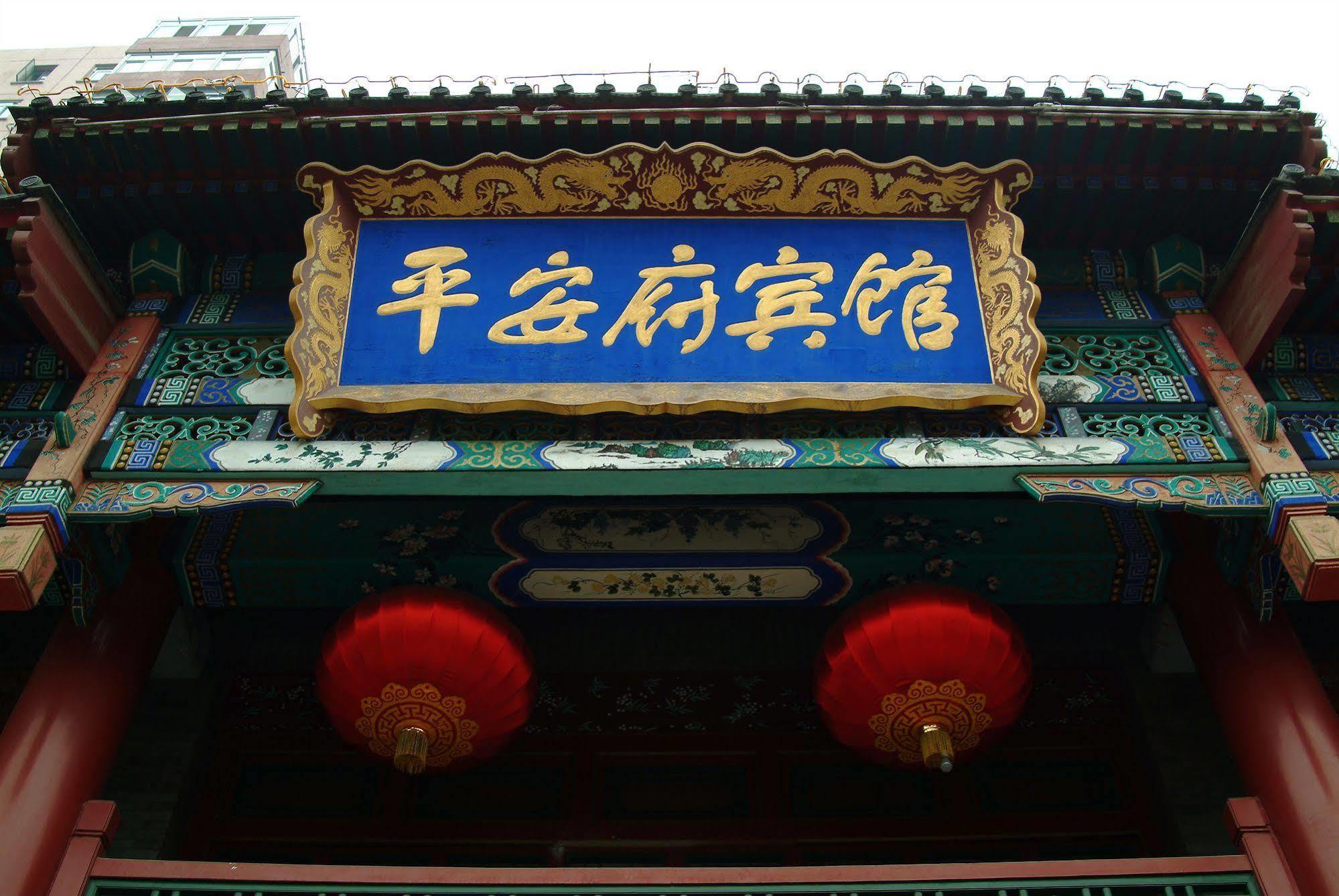Beijing Ping An Fu Hotel מראה חיצוני תמונה